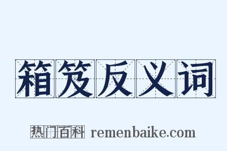 箱笈反义词是什么意思的图片